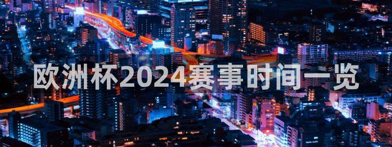 2024年欧洲杯投注|欧洲杯2024赛事时间一览