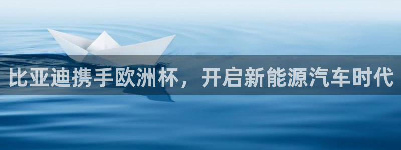 2024欧洲杯全部赛程|比亚迪携手欧洲杯，开启新能源汽车时代